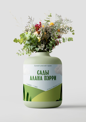 Сады Алана Пэрри