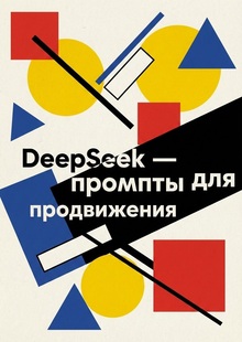 DeepSeek&nbsp;— промпты для продвижения.