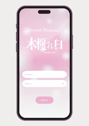 Приложение по изучении Японии «Komorebi»