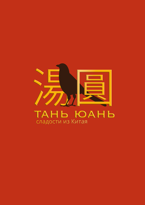 Тань Юань – сладости из Китая