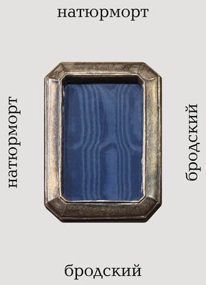 Иосиф Бродский. Натюрморт