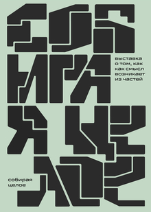 Собирая целое Собирая целое