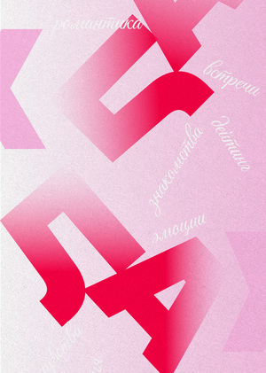 Приложение для дейтинга "Ла-ла"