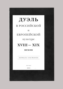 Дуэль в&nbsp;российской и&nbsp;европейской культуре XVIII–XIX веков