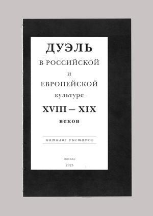 Дуэль в российской и европейской культуре XVIII — XIX веков