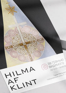 Афиши к&nbsp;выставке «HILMA AF&nbsp;KLINT. За&nbsp;гранью видимого»