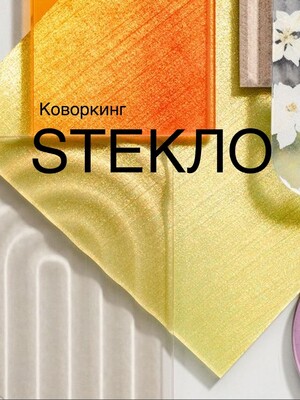 Коворкинг STEKЛО