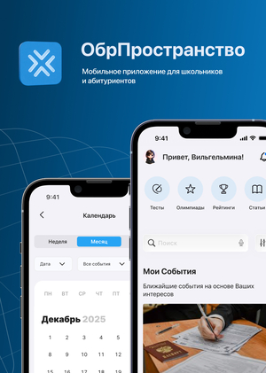 ОбрПространство: мобильное приложение для школьников и абитуриентов