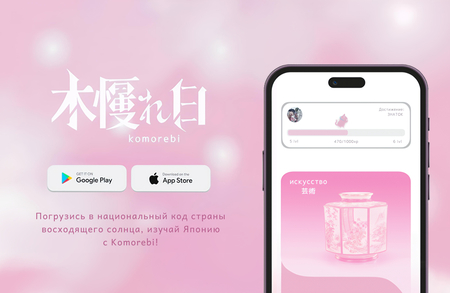 Приложение по&nbsp;изучению Японии «Komorebi»
