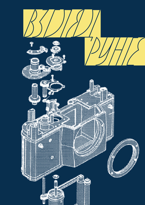 Взгляд Рунге