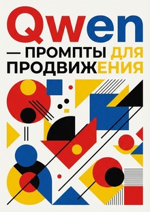 Qwen&nbsp;— промпты для продвижения.