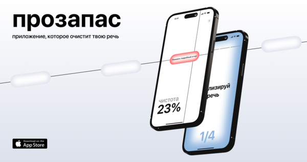 Прозапас&nbsp;— приложение для улучшения речи