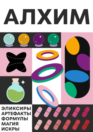 АЛХИМ