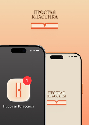 Приложение для чтения «Простая Классика»
