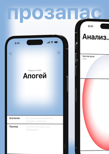 Прозапас&nbsp;— приложение для улучшения речи