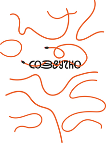 «созвучно» «созвучно»