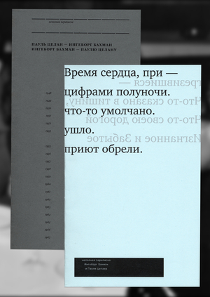 Время сердца. Ингеборг Бахман и Пауль Целан