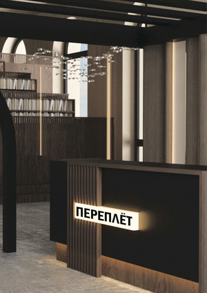 Ресепшн коворкинга «ПЕРЕПЛЁТ»