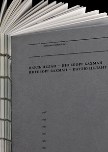 Неполная переписка Ингеборг Бахман и&nbsp;Пауля Целана