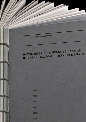 Неполная переписка Ингеборг Бахман и Пауля Целана