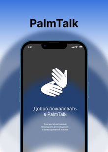 Переводчик с&nbsp;языка жестов PalmTalk