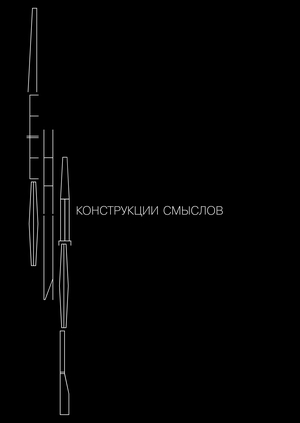 Леонидов. Конструкции смыслов