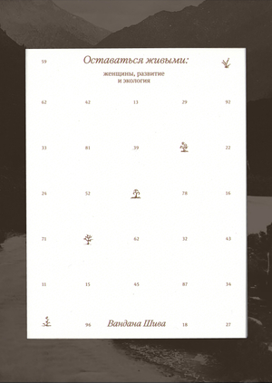 Оставаться живыми: женщины, развитие и экология