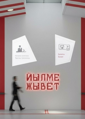 Выставка «Йылме жывёт»