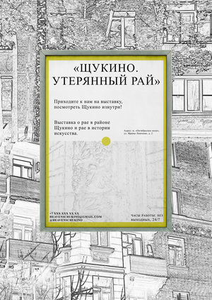 Выставка: «Щукино. Утерянный рай» 