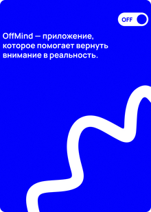 OffMind