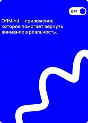 OffMind