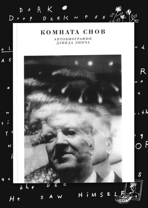 Комната снов. Дэвид Линч