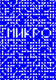 МИКРО МИКРО