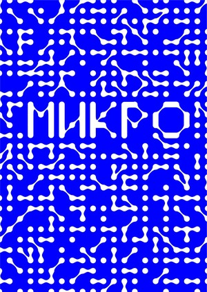 МИКРО