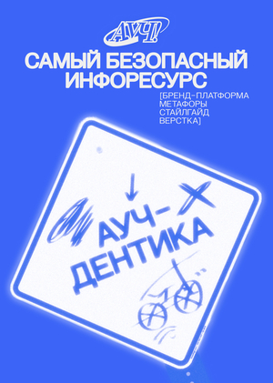 Ауч! Инфосистема безопасного образа жизни