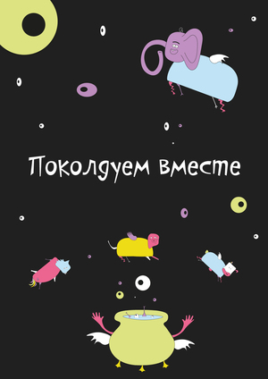 Поколдуем