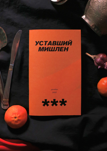 Кулинарное медиа
Уставший Мишлен