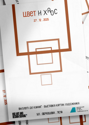 Цвет и хаос