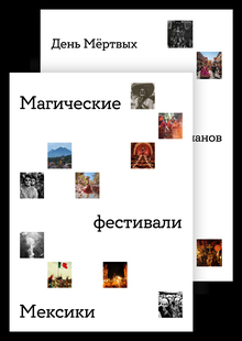 Магические фестивали Мексики