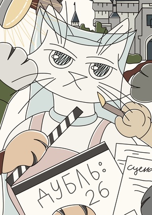 Лапы за Кадром: Хвостатая Команда Ленфильма