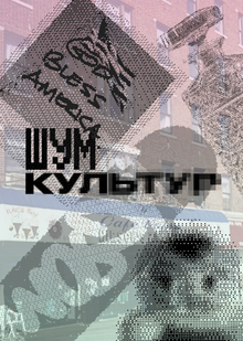 Выставка «Шум культур»