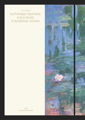 Чарующее безумие, Клод Моне и водяные лилии