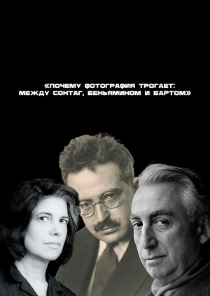 Почему фотография трогает: между Сонтаг, Беньямином и Бартом.