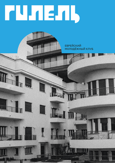Ребрендинг еврейского клуба Гилель