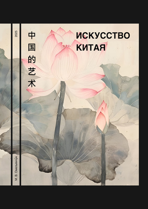 Искусство Китая