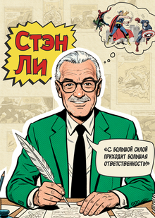 Стэн Ли
