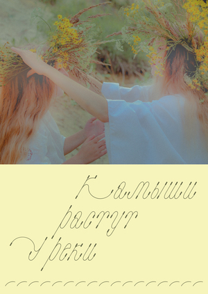 Фестиваль «У&nbsp;реки»