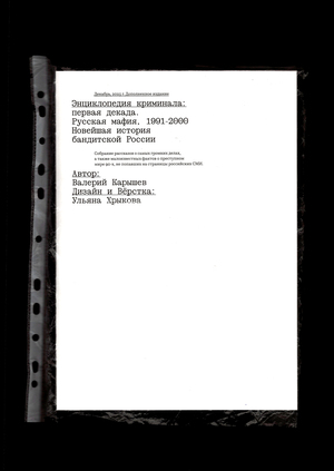 Энциклопедия криминала: первая декада