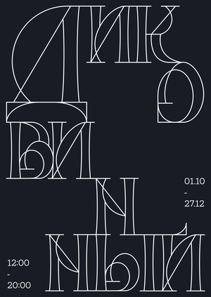 Кулибин - вне времени