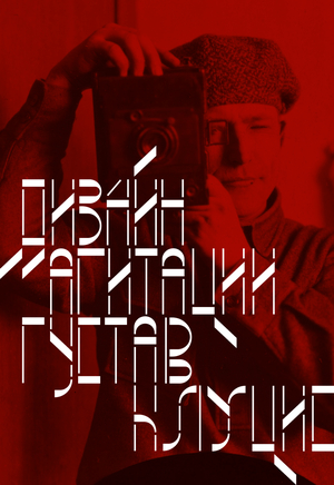Дизайн агитации Густав Клуцис
